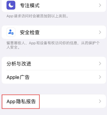 汉寿苹果15服务维修分享iPhone15如何开启App隐私报告